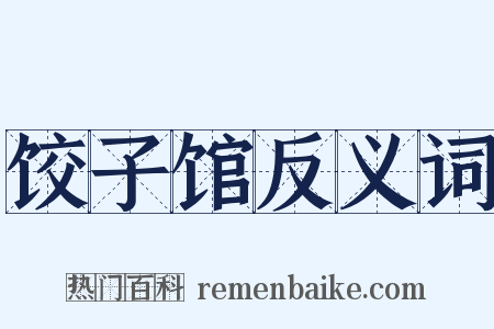 饺子馆反义词是什么意思的图片